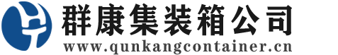 佛罗镇集装箱 - 佛罗镇二手集装箱 - 佛罗镇海运集装箱 - 群康集装箱服务公司